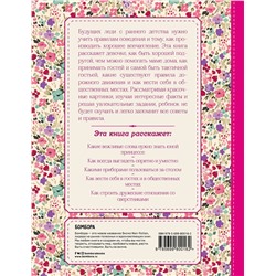 Эксмо "Настоящие принцессы всегда говорят "спасибо". Хорошие манеры для девочек от 5 до 8 лет"