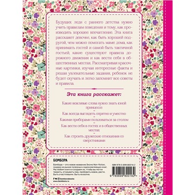 Эксмо "Настоящие принцессы всегда говорят "спасибо". Хорошие манеры для девочек от 5 до 8 лет"