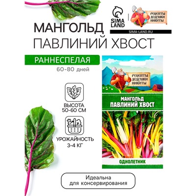 Семена Мангольд «Павлиний хвост», смесь, 1 г, однолетник, раннеспелый, «Рецепты дедушки Никиты»