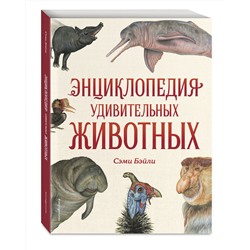 Эксмо Сэми Бэйли "Энциклопедия удивительных животных"