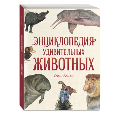 Эксмо Сэми Бэйли "Энциклопедия удивительных животных"