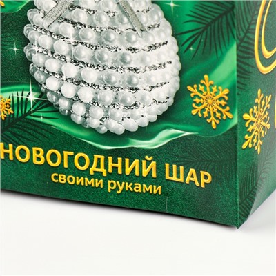 УЦЕНКА Ёлочный шар своими руками на новый год. Декор стразами и полубусинами «Белый и серебро», набор для творчества