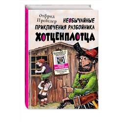 Эксмо Отфрид Пройслер "Необычайные приключения разбойника Хотценплотца (ил. Ф. Триппа)"