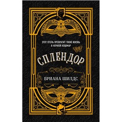 Эксмо Бриана Шилдс "Сплендор"