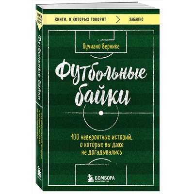 Эксмо Вернике Лучиано "Футбольные байки: 100 невероятных историй, о которых вы даже не догадывались"