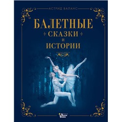 АСТ Астрид Валанс "Балетные сказки и истории"