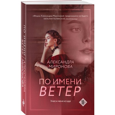 Эксмо Александра Миронова "По имени Ветер"