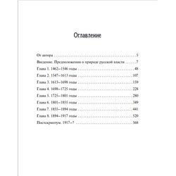 Эксмо Сергеев Сергей "Русское самовластие. Власть и её границы: 1462–1917 гг."