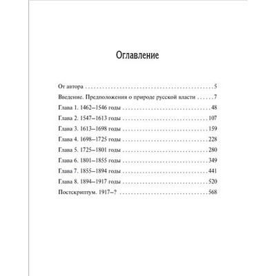 Эксмо Сергеев Сергей "Русское самовластие. Власть и её границы: 1462–1917 гг."