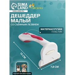 Дешеддер средний со съёмным лезвием, 15×7.8 см, бело-розовый