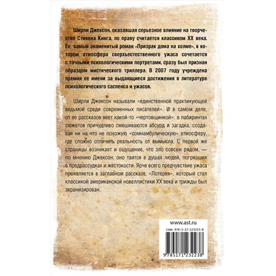 368830 АСТ Ширли Джексон "Лотерея"