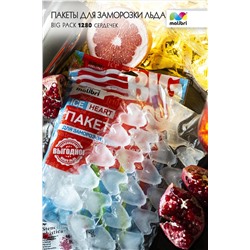 Пакеты для заморозки льда Malibri, Big Pack, 1280 сердец арт. 1003-029 НАТАЛИ, 900457