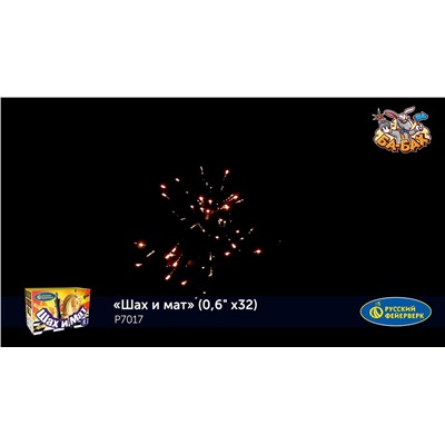 Фейерверк Р7017 Шах и мат (0,6" х 32)