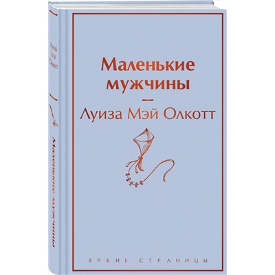 464526 Эксмо Луиза Мэй Олкотт "Маленькие мужчины"