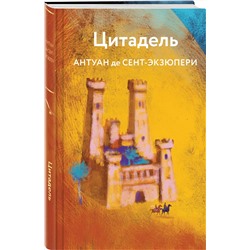 Эксмо Антуан де Сент-Экзюпери "Цитадель"