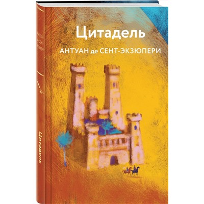Эксмо Антуан де Сент-Экзюпери "Цитадель"