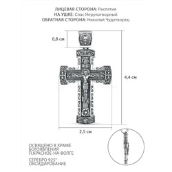 Крест из чернёного серебра - Рaспятие, Спаc Неpукотвоpный, Николай Чудотворец ПК-026-2ч