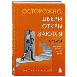 Эксмо Константин Харский "Осторожно, двери открываются. Роман-тренинг о том, как мастерство продавца меняет жизнь"