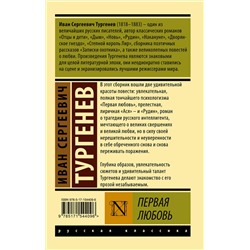АСТ И. С. Тургенев "Первая любовь"