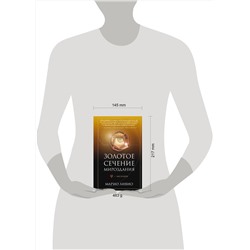 АСТ Марио Ливио "Золотое сечение мироздания. φ — Число Бога"