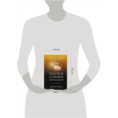 АСТ Марио Ливио "Золотое сечение мироздания. φ — Число Бога"
