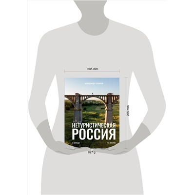 АСТ Сухарев Александр "Нетуристическая Россия. С запада на восток"