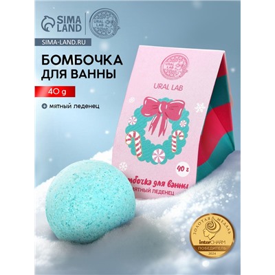 Бомбочка для ванны «Мятный леденец», 40 г, URAL LAB