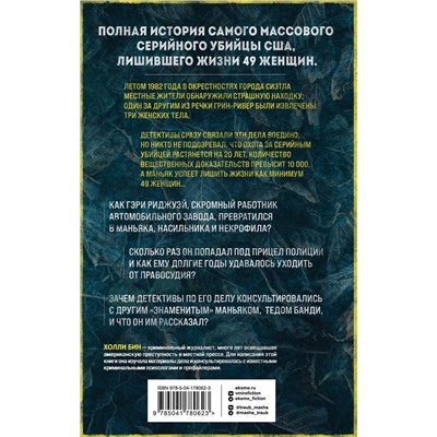 358781 Эксмо Холли Бин "Убийца с Грин-Ривер. История охоты на маньяка длиной в двадцать лет"