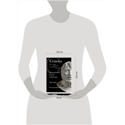 Эксмо Сенека Луций "Сенека. Нравственные письма к Луцилию, трагедии Медея, Федра, Эдип, Фиэст, Агамемнон и Октавия и философский трактат О счастливой жизни"