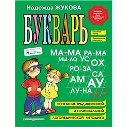 Эксмо Надежда Жукова "Букварь"
