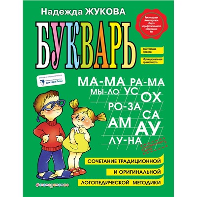 Эксмо Надежда Жукова "Букварь"