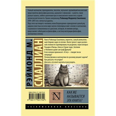 АСТ Рэймонд М. Смаллиан "Как же называется эта книга?"