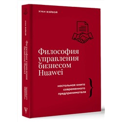 АСТ Хуан Вэйвэй "Философия управления бизнесом HUAWEI"