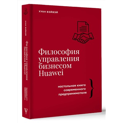 АСТ Хуан Вэйвэй "Философия управления бизнесом HUAWEI"