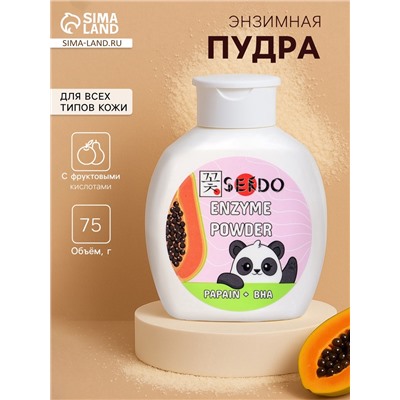 Энзимная пудра для умывания серии Sendo, 75 г