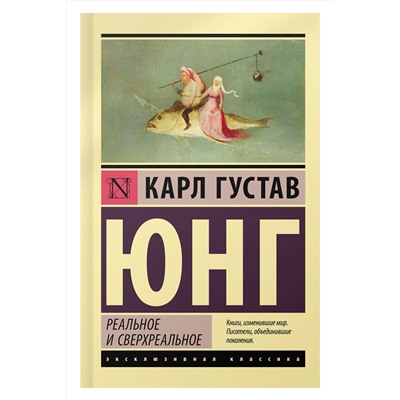 АСТ Карл Густав Юнг "Реальное и сверхреальное"