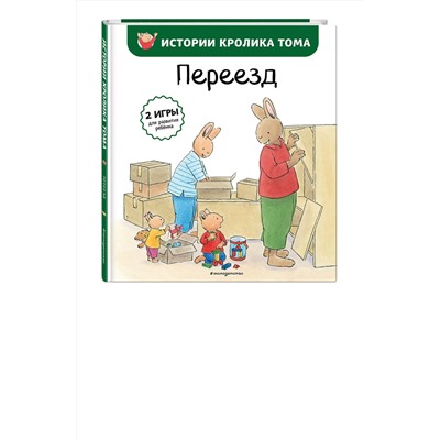 Эксмо Кристоф Ле Масне "Переезд (ил. М.-А. Бавин) (#4)"