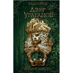 358072 Эксмо Виктор Диксен "Двор Ураганов (#3)"