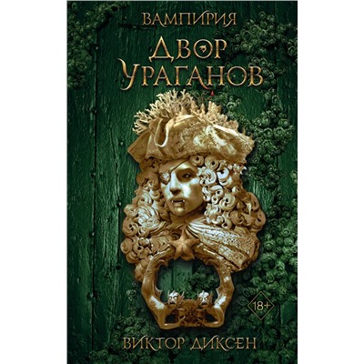358072 Эксмо Виктор Диксен "Двор Ураганов (#3)"