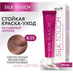 OLLIN SILK TOUCH 8/25 светло-русый фиолетово-махагоновый 60мл Безаммиачный стойкий краситель для во