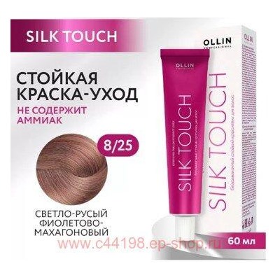 OLLIN SILK TOUCH 8/25 светло-русый фиолетово-махагоновый 60мл Безаммиачный стойкий краситель для во