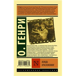 АСТ О. Генри "Вождь краснокожих"