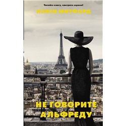 АСТ Нэнси Митфорд "Не говорите Альфреду"