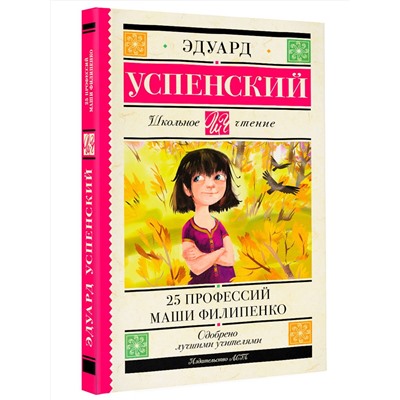 АСТ Успенский Э.Н. "25 профессий Маши Филипенко"