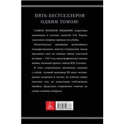 Эксмо Лаврентий Берия "Берия. Сокровенные дневники и личные записи. Самое полное издание"