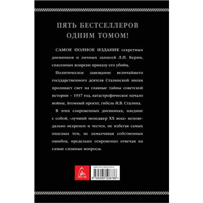 Эксмо Лаврентий Берия "Берия. Сокровенные дневники и личные записи. Самое полное издание"
