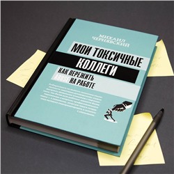 АСТ Михаил Чернявский "Мои токсичные коллеги. Как пережить abuse на работе?"