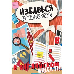 АСТ Леди Гэ "Избавься от пробелов в английском. Wreck it!"