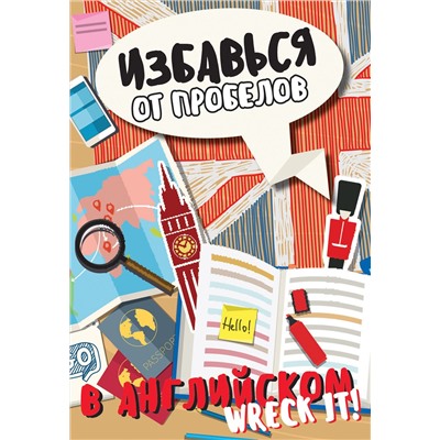 АСТ Леди Гэ "Избавься от пробелов в английском. Wreck it!"