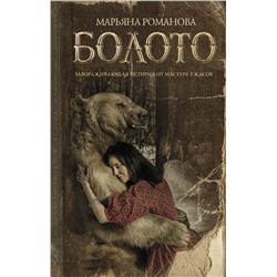 411542 АСТ Марьяна Романова "Болото"